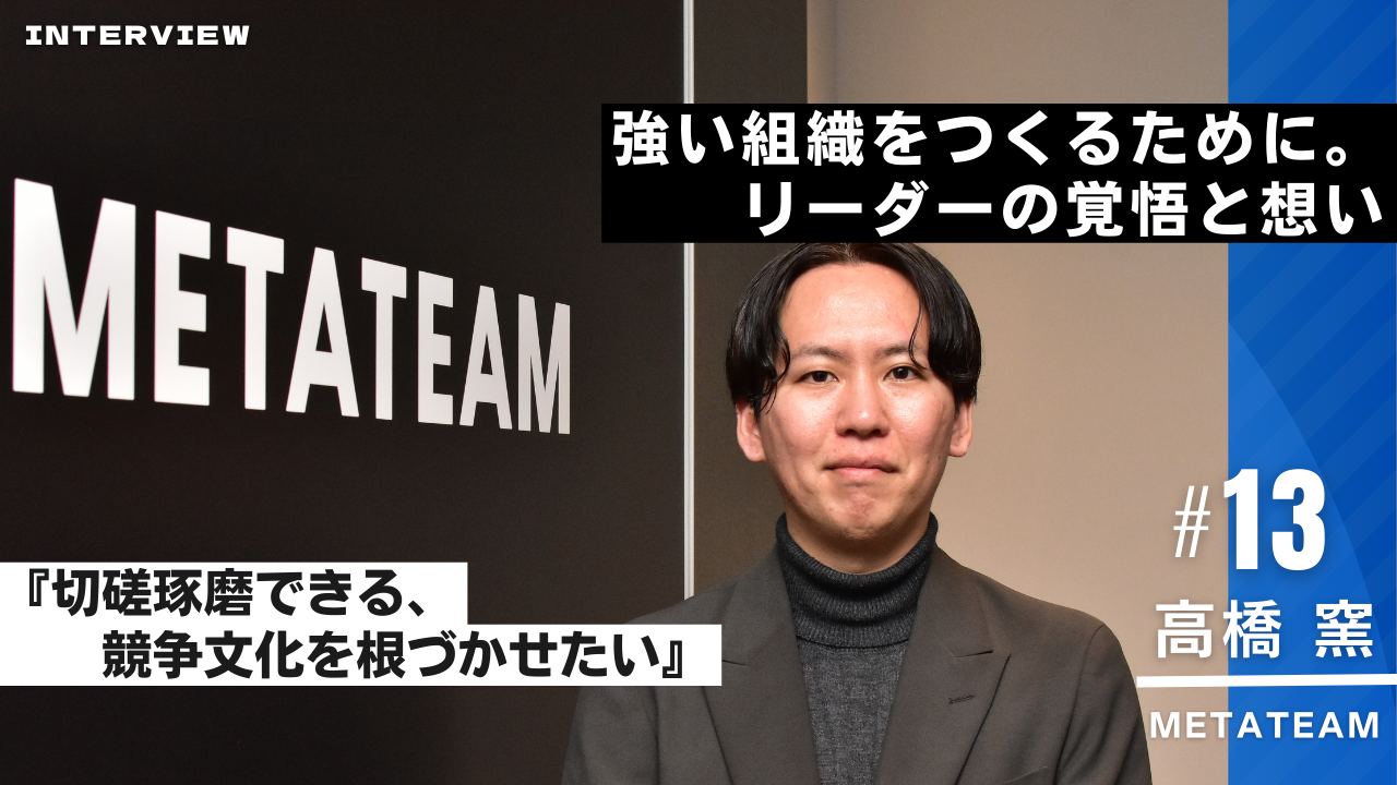 強い組織をつくるために、リーダーの覚悟と想い【西日本インタビュー＃13】