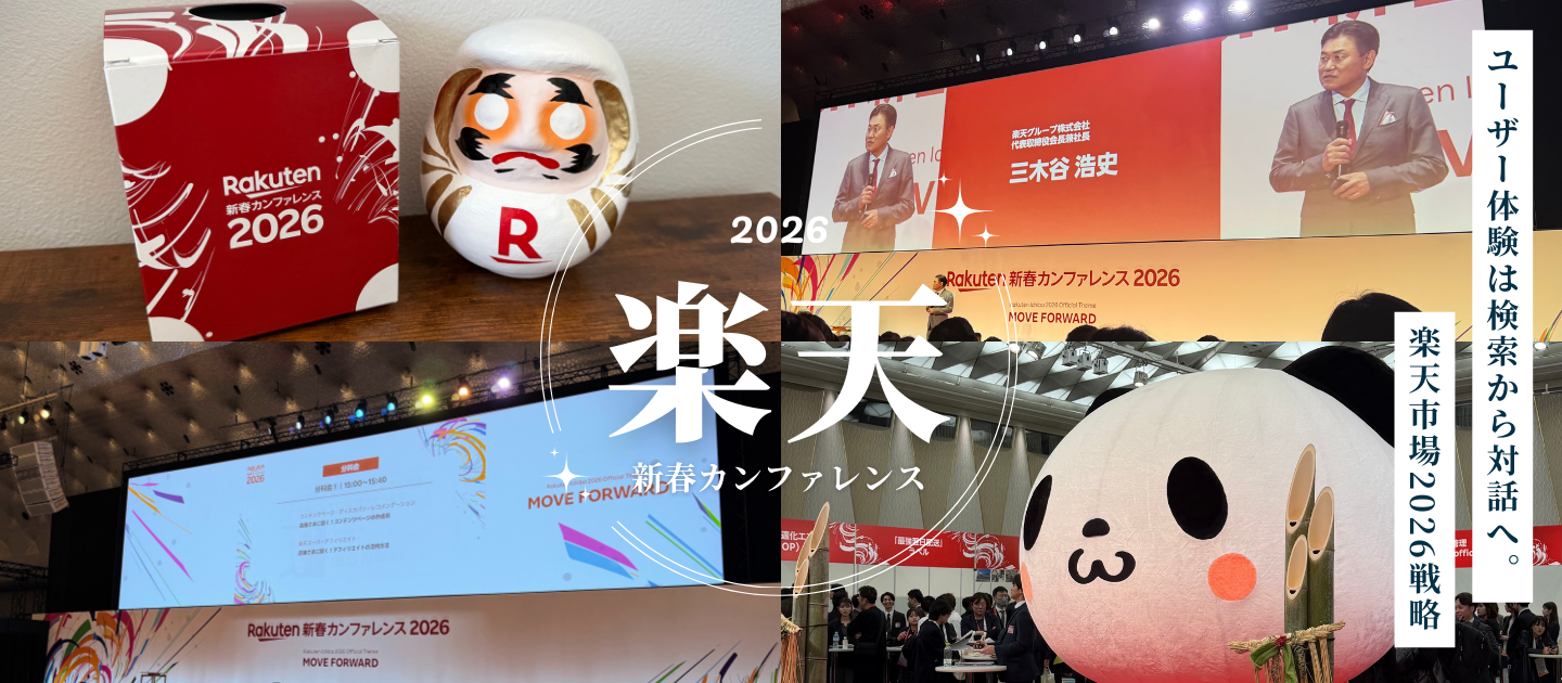 【速報】楽天市場2026戦略は「AI統合」へ。新春カンファレンスで示された“店舗が勝つため”のロードマップ