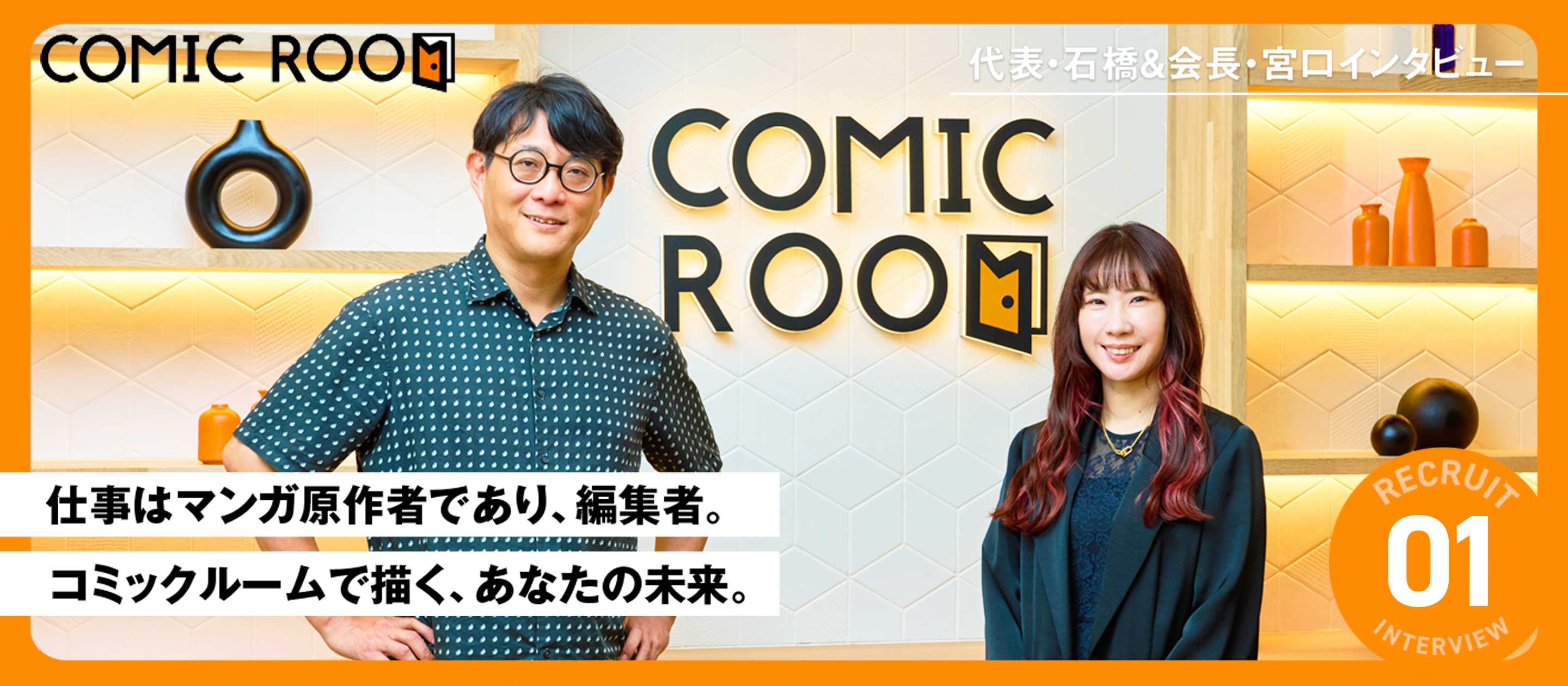 仕事はマンガ原作者であり、編集者。コミックルームで描く、あなたの未来。