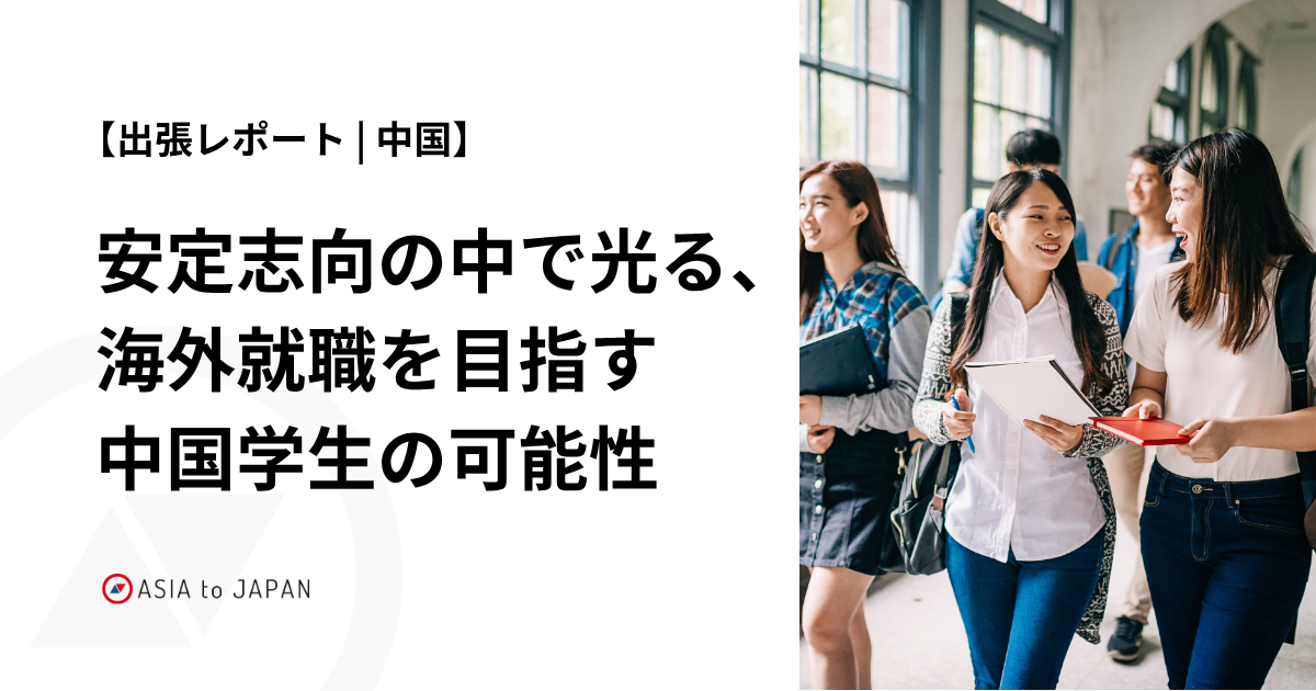 【出張レポート | 中国】安定志向の中で光る、海外就職を目指す中国学生の可能性