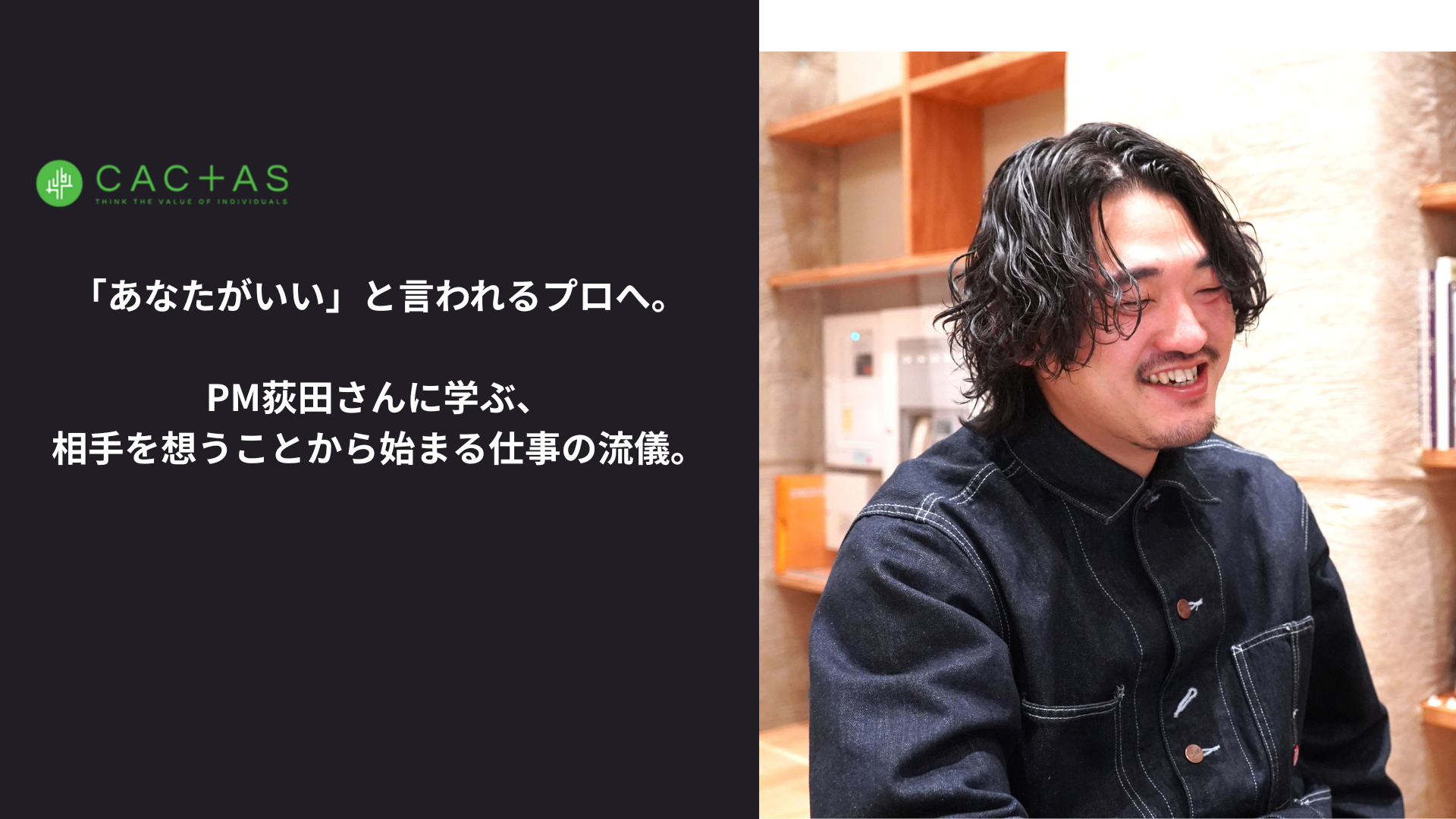 「あなたがいい」と言われるプロへ。PM荻田さんに学ぶ、相手を想うことから始まる仕事の流儀。