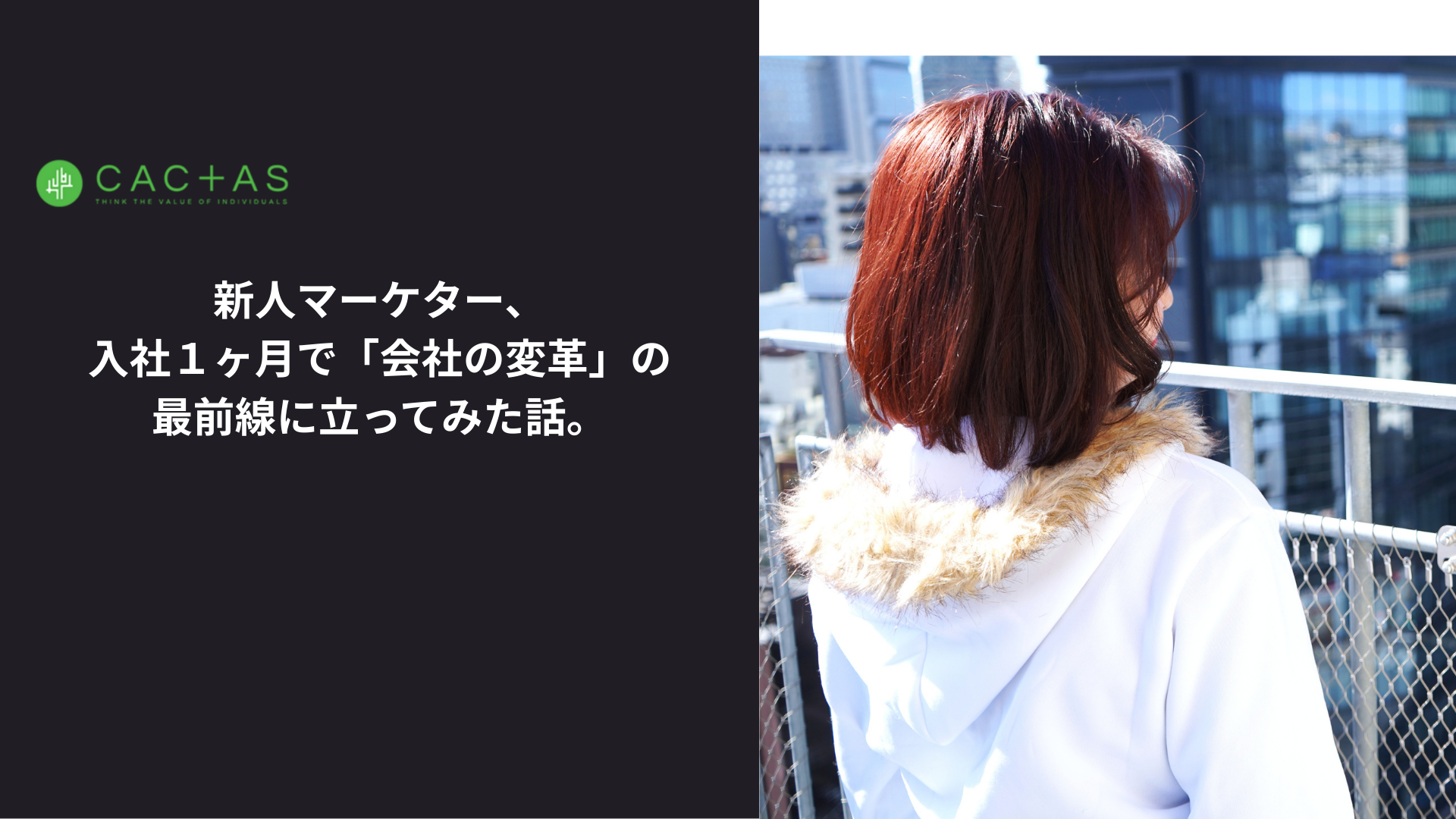 新人マーケター、入社１ヶ月で「会社の変革」の最前線に立ってみた話。
