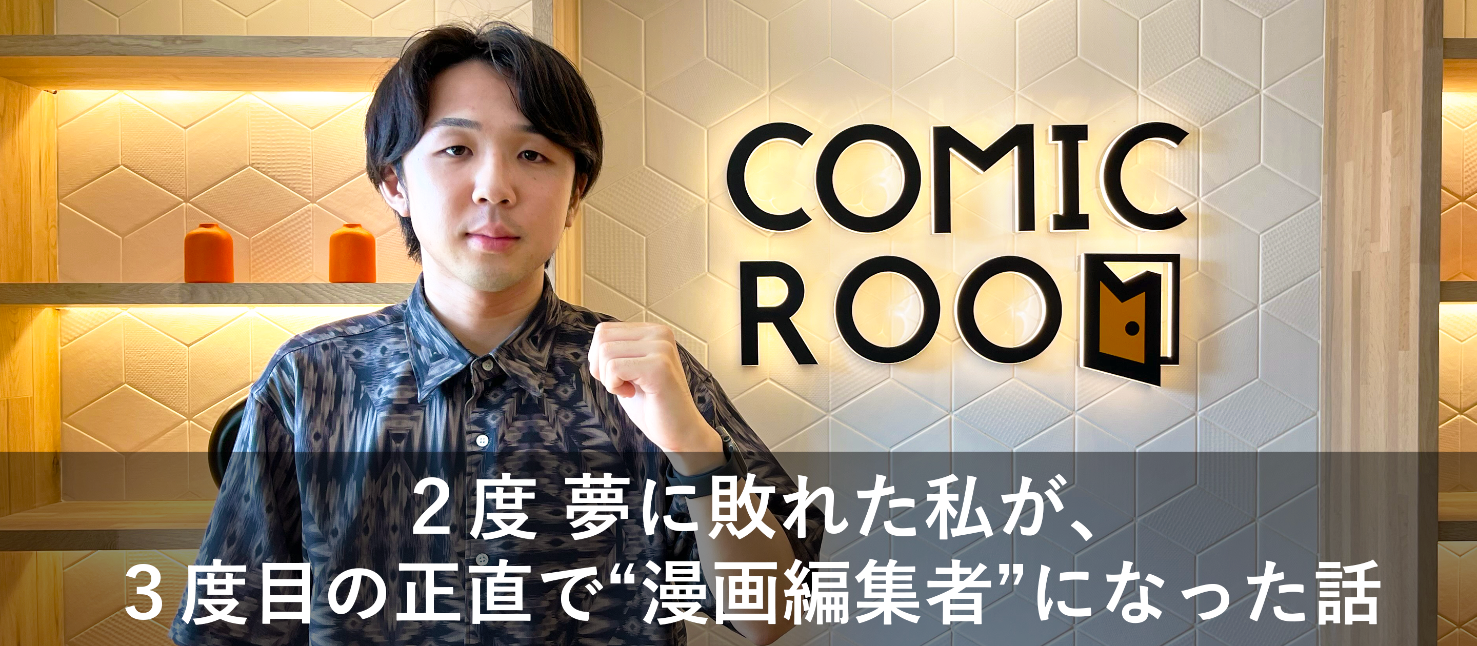 2度夢に敗れた私が、3度目の正直で“漫画編集者”になった話