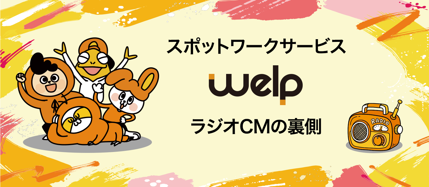 スポットワークサービス「welp」ラジオCMの裏側