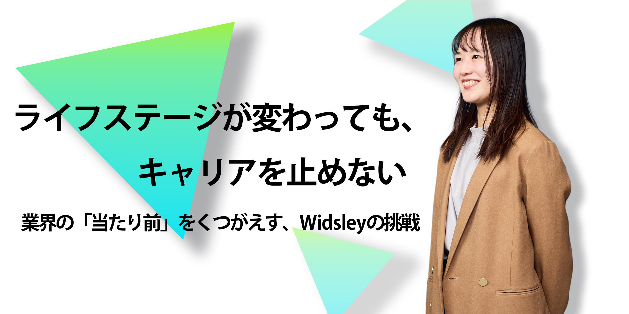 ライフステージが変わっても、キャリアを止めない。業界の「当たり前」をくつがえすWidsleyの挑戦