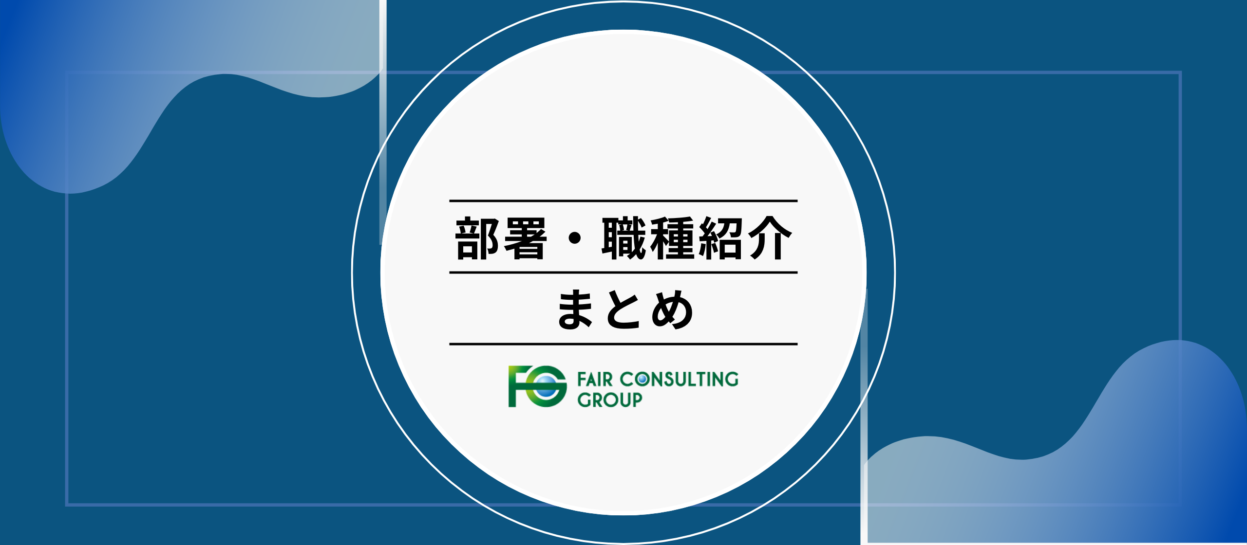 【2026年版】部署・職種紹介まとめ