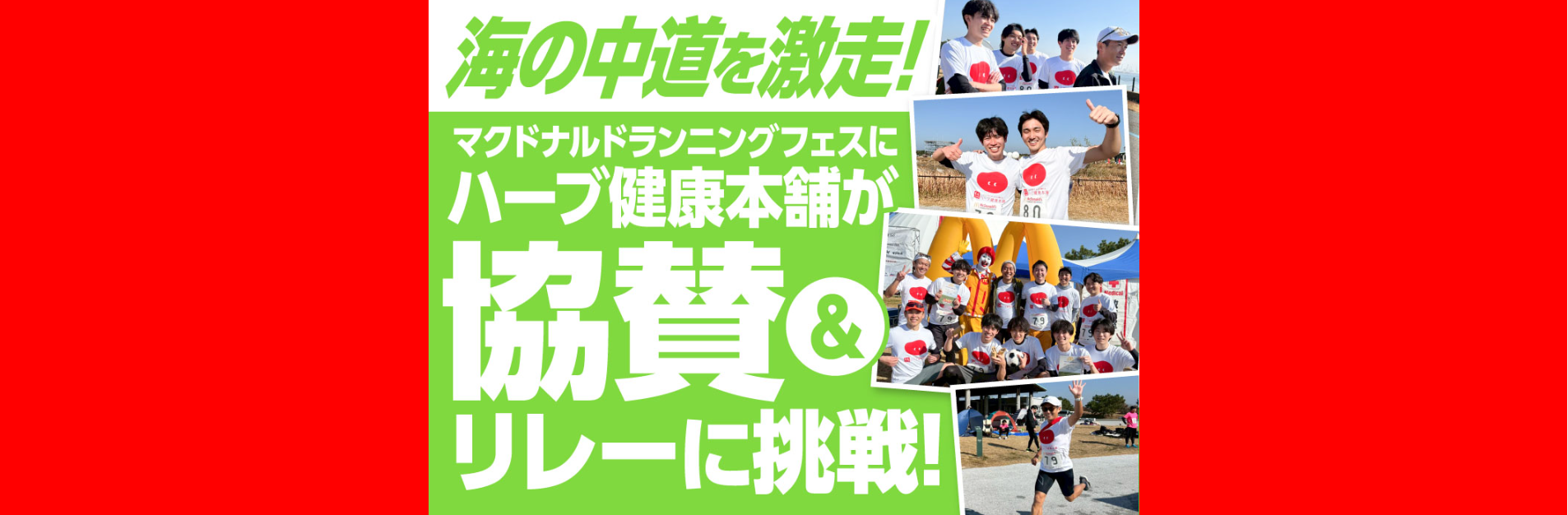 海の中道を激走！マクドナルドランニングフェスにハーブ健康本舗が協賛＆リレーに挑戦