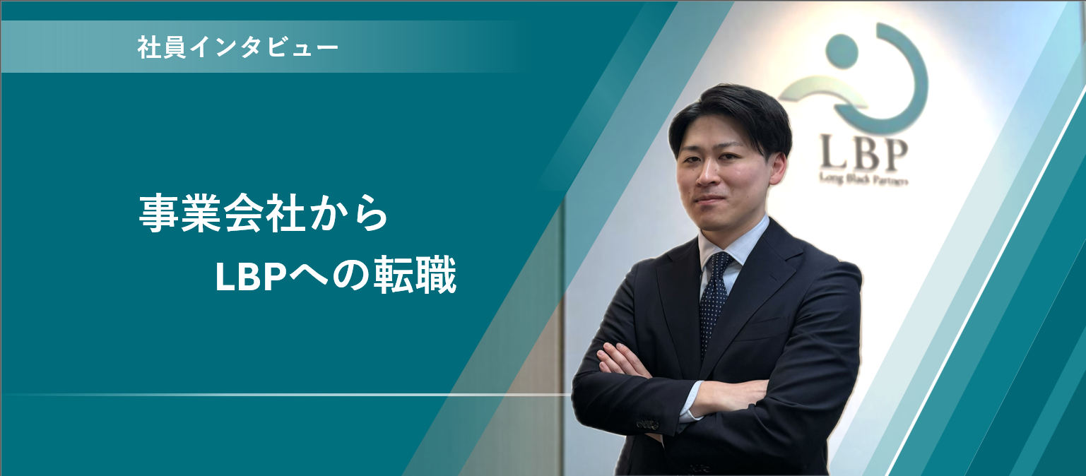 事業会社からLBPへの転職