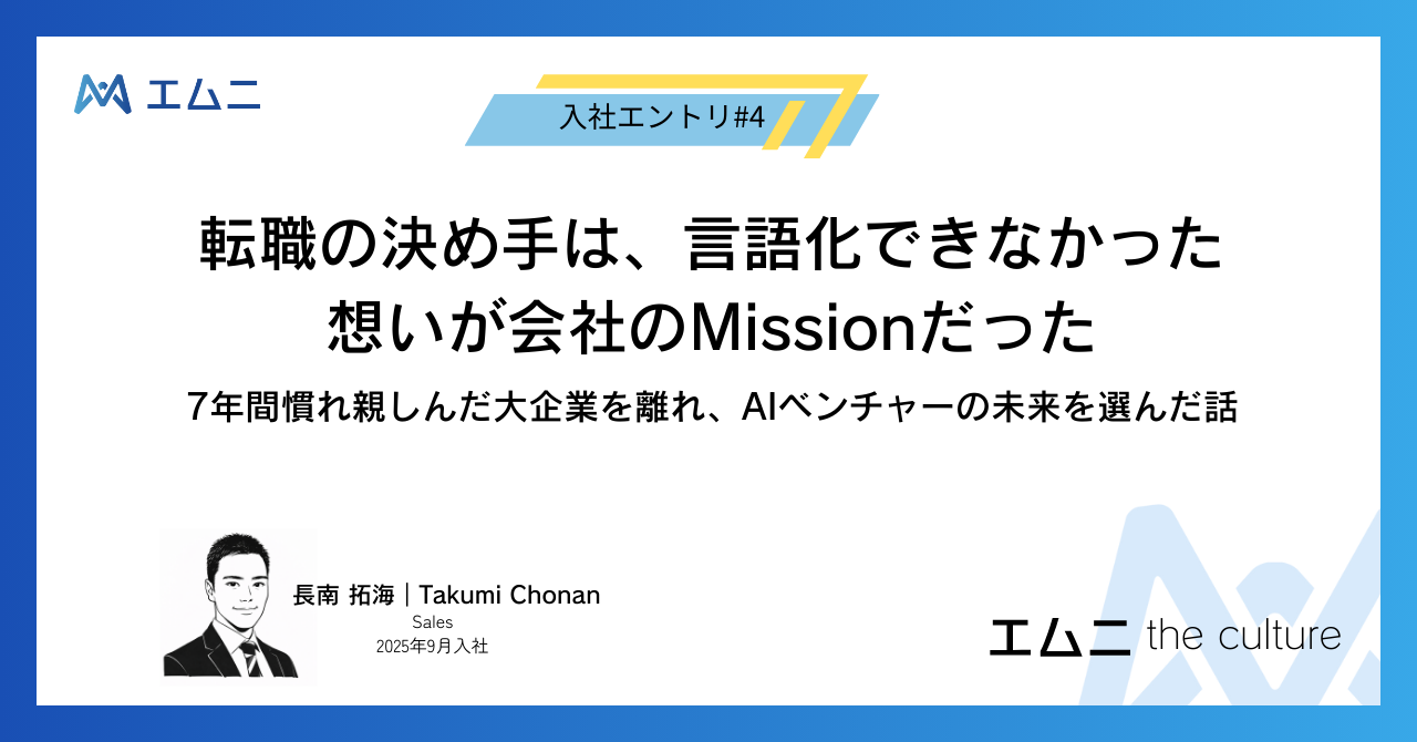 「転職の決め手は、言語化できなかった想いが会社のMissionだった」7年間慣れ親しんだ大企業を離れ、AIベンチャーの未来を選んだ話