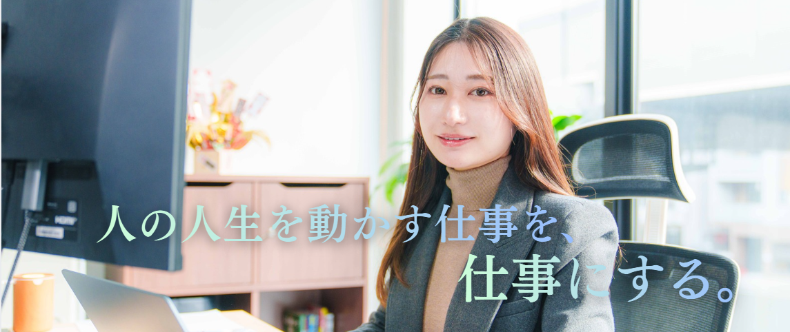 人の人生を動かす仕事を、仕事にする。【成果で評価される世界を】