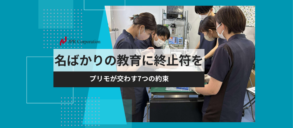 名ばかりの教育に終止符を｜プリモが交わす7つの約束