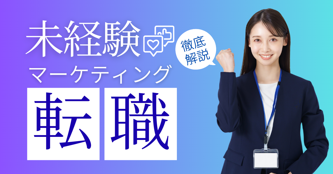 未経験からマーケティング職へ！転職成功の選び方と必須ポイント3選