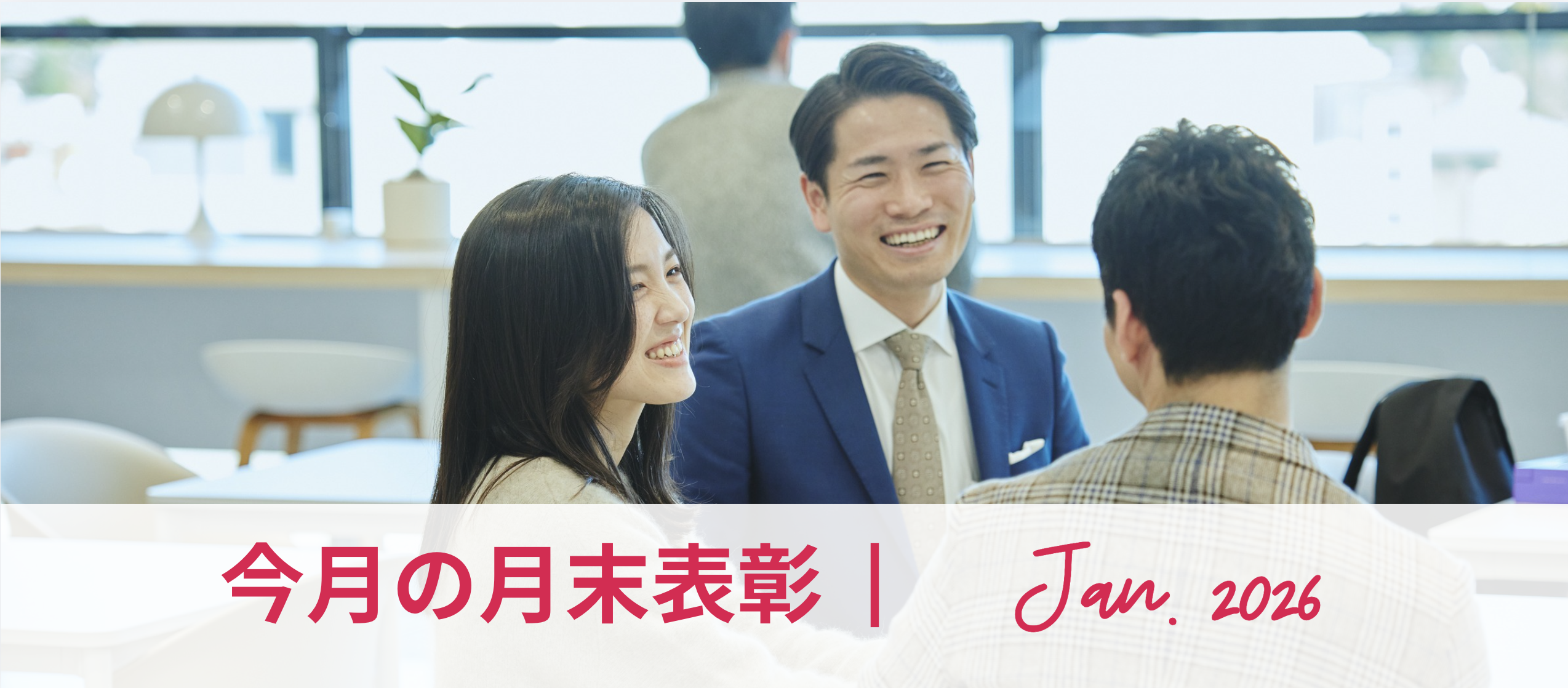 2026年1月月末表彰！