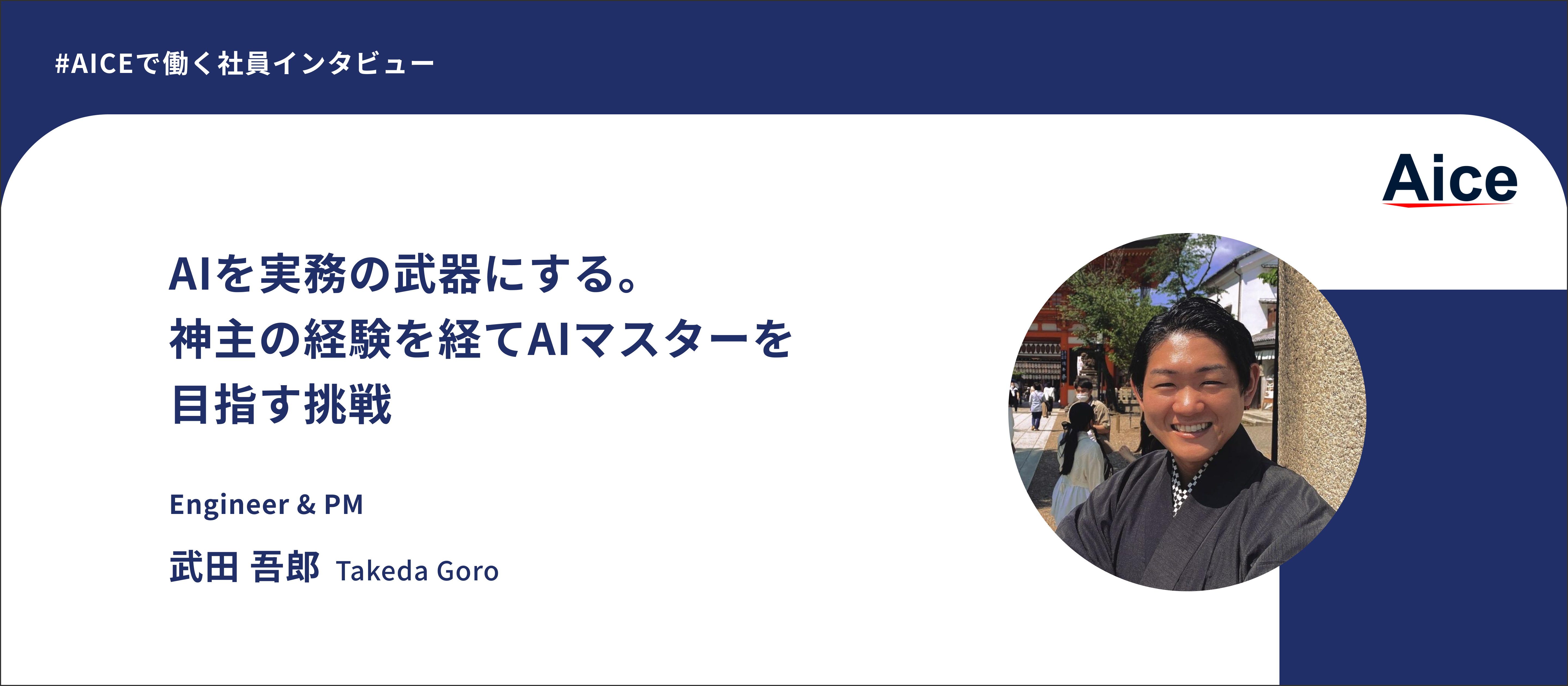 【社員インタビュー】神主からエンジニアへ。AI時代を見据えて、選んだ環境