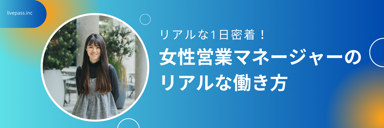 【社員の働き方紹介】livepass初の女性営業マネージャーの1日に密着！