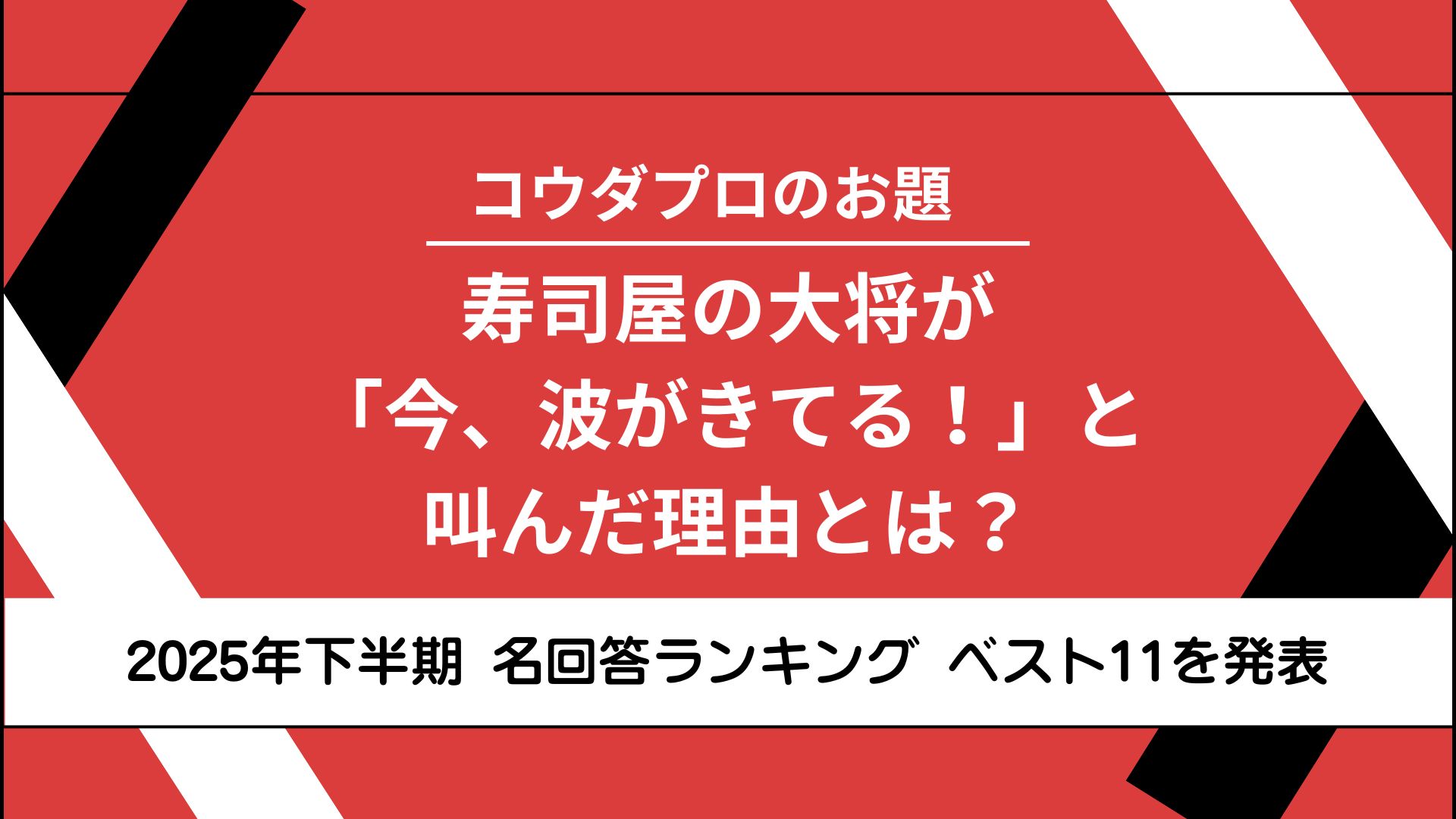 【社内大喜利】コウダプロ大喜利 2025年下半期 ベスト11を発表！【名回答ランキング】