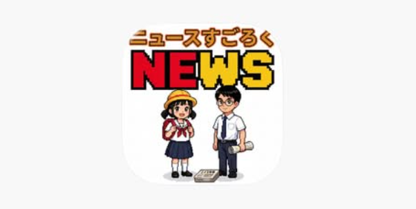 世界ニュース時事学習クイズゲームが登場！