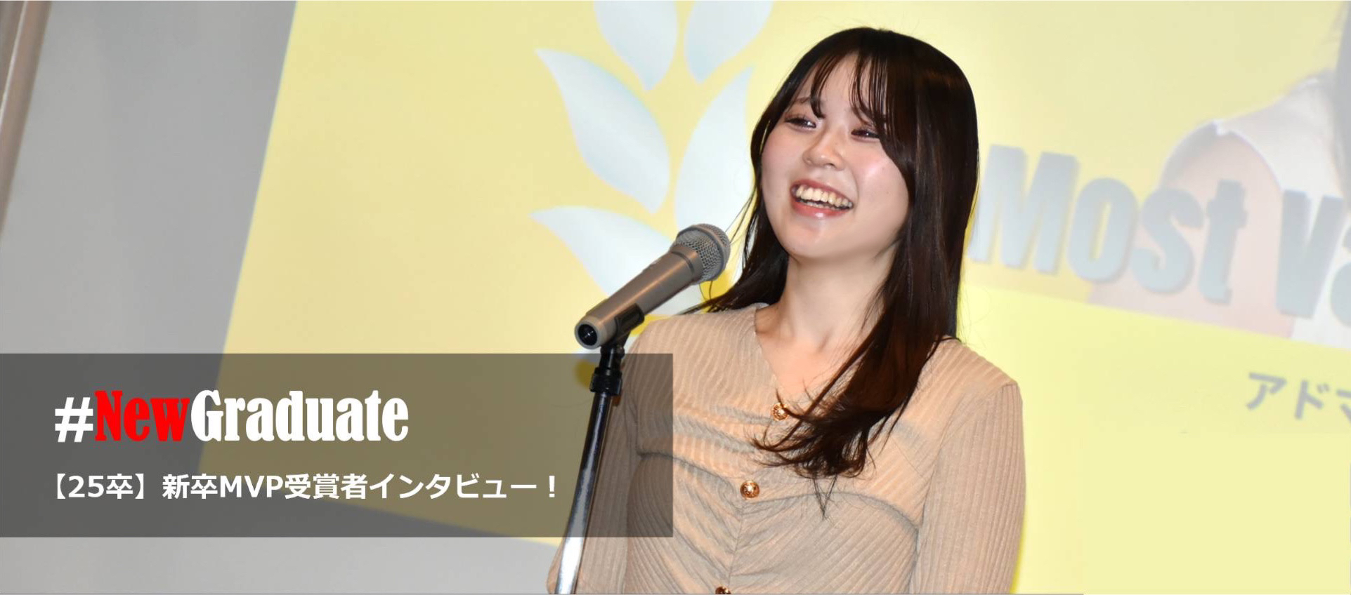 【25卒】新卒MVP受賞者にインタビュー！月間獲得数を5倍に変えた『最短ルート』の勝ち筋
