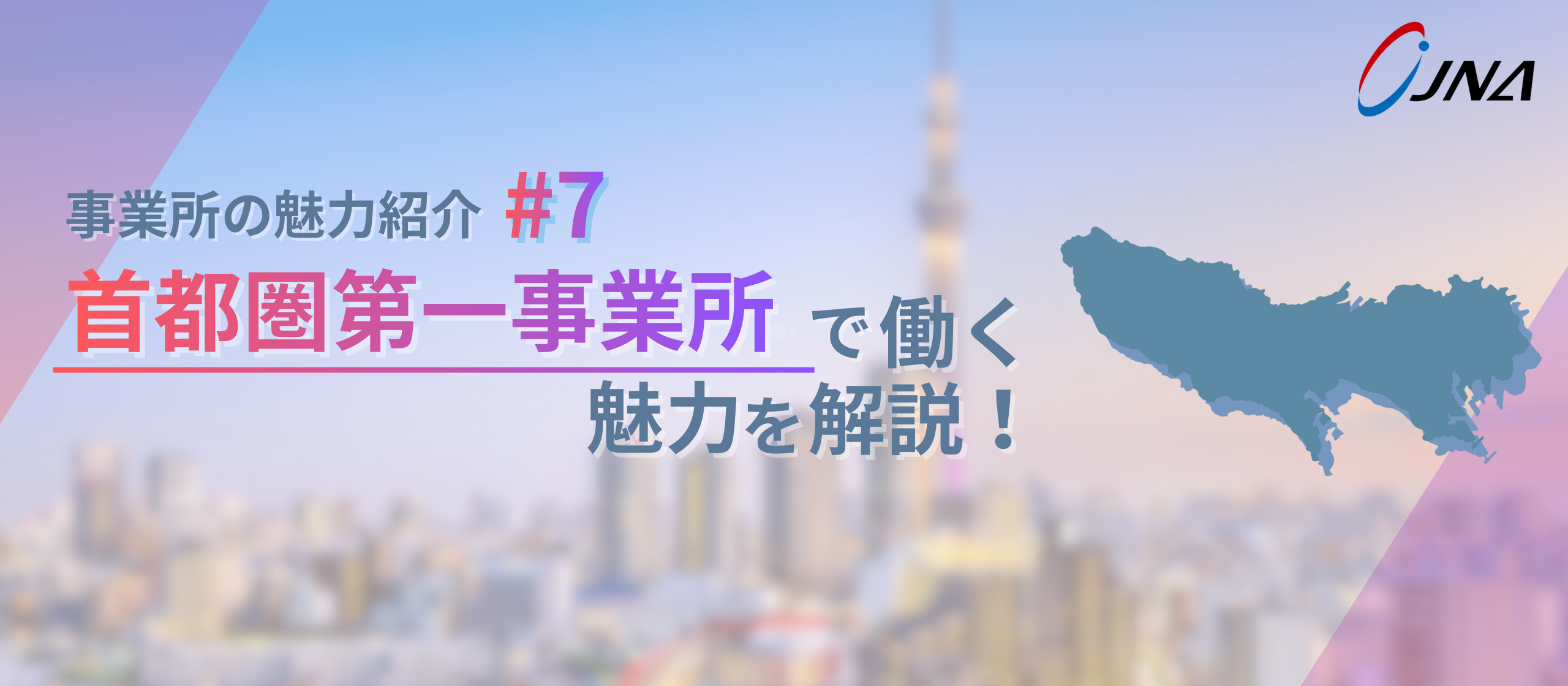 【事業所の魅力_#7】首都圏を起点に、挑戦が循環する成長拠点