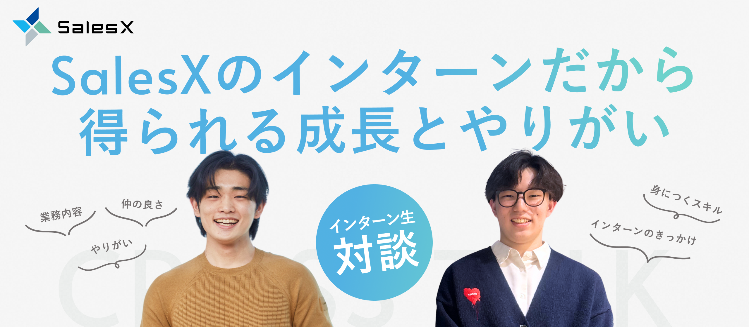 【インターン対談】「裁量権」の本当の意味を知った。SalesXで掴み取る、圧倒的な成長と一生モノの自走力