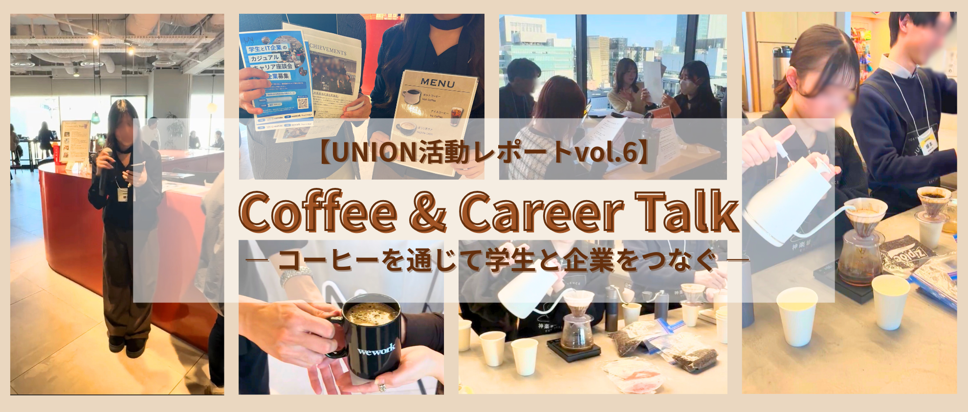 【UNION】想定外の大盛況！学生バリスタとつくったWeWorkイベントの裏側☕