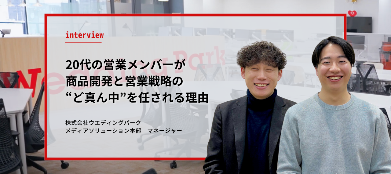 20代の営業メンバーが、商品開発と営業戦略の“ど真ん中”を任される理由