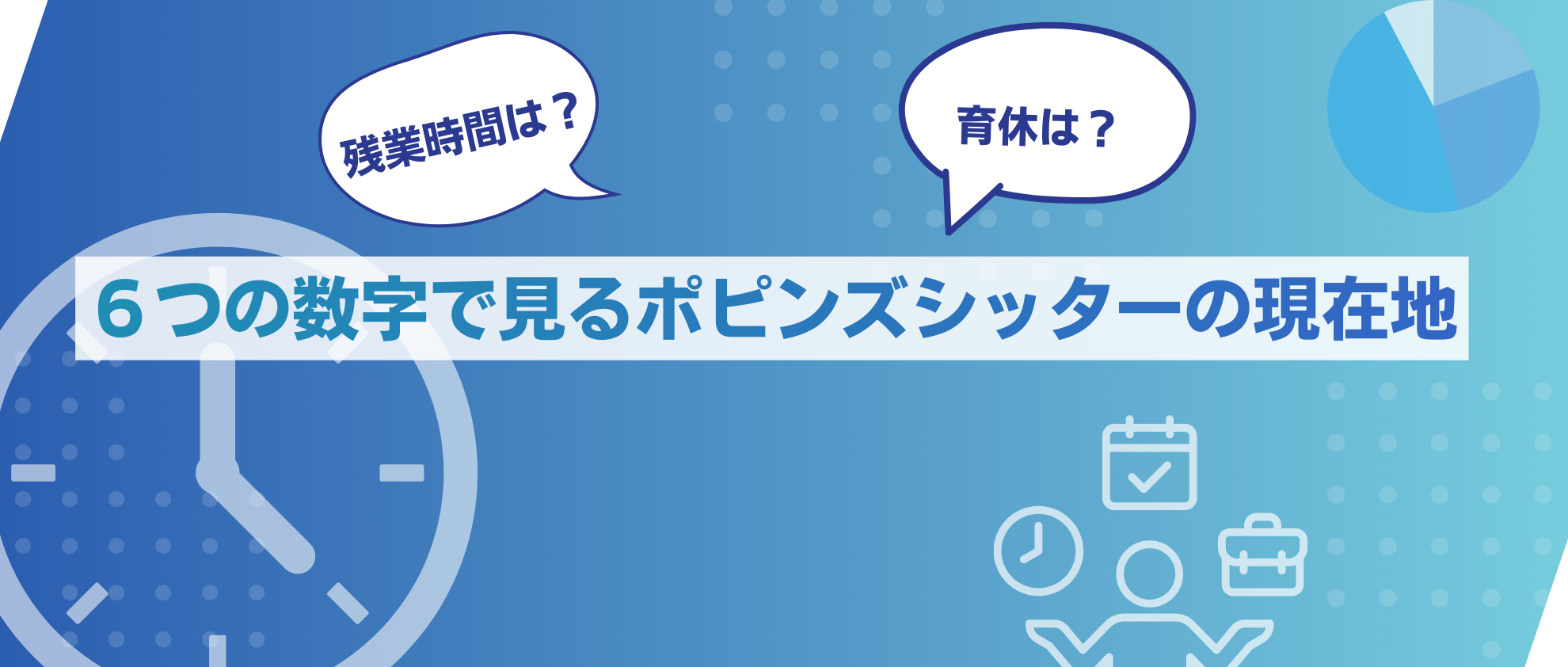 6つの数字で見る「ポピンズシッター」の現在地