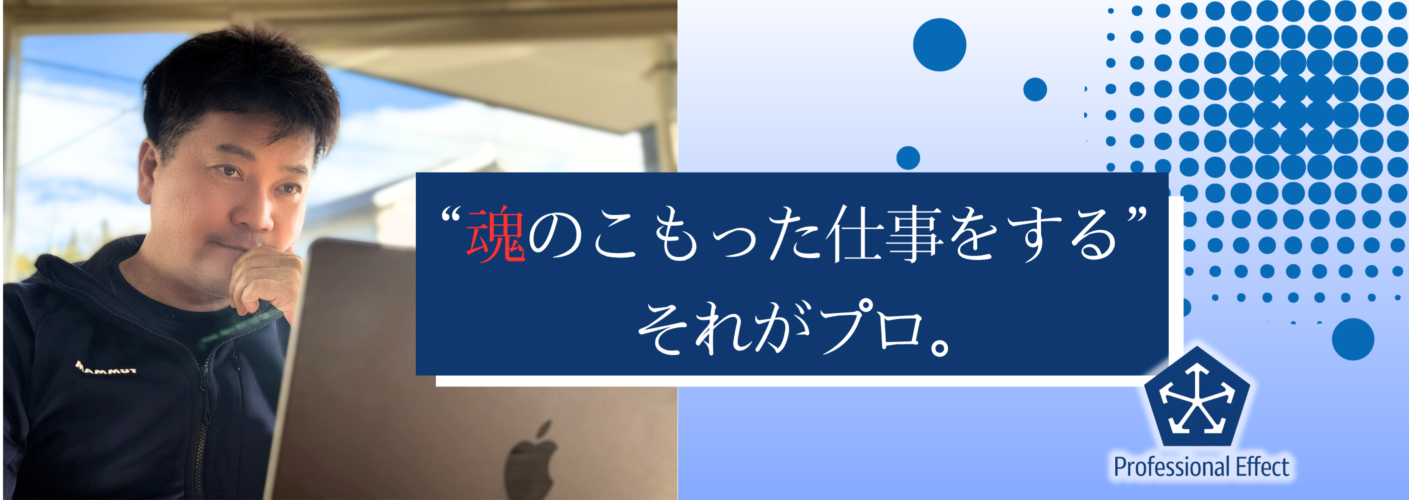 仕事の本質は、“自分事にすること”にある。「魂のこもった仕事」とは？【社長からの学びシリーズ】