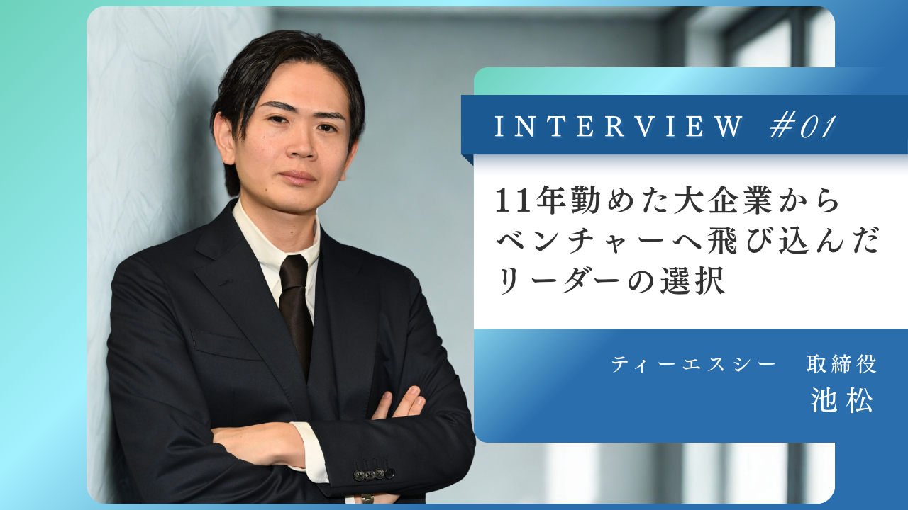 “給与”で転職を決意し、”人”で会社を選んだ。11年勤めた大企業からベンチャーへ飛び込んだリーダーの選択／ティーエスシー池松