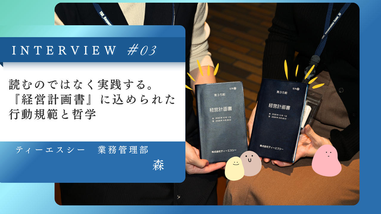 『経営計画書』に込められた行動規範と哲学。「読む」のではなく「実践」し評価に反映させる、全社員の羅針盤とは？