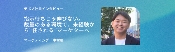 指示待ちじゃ伸びない。裁量のある環境で、未経験から“任される”マーケターへ