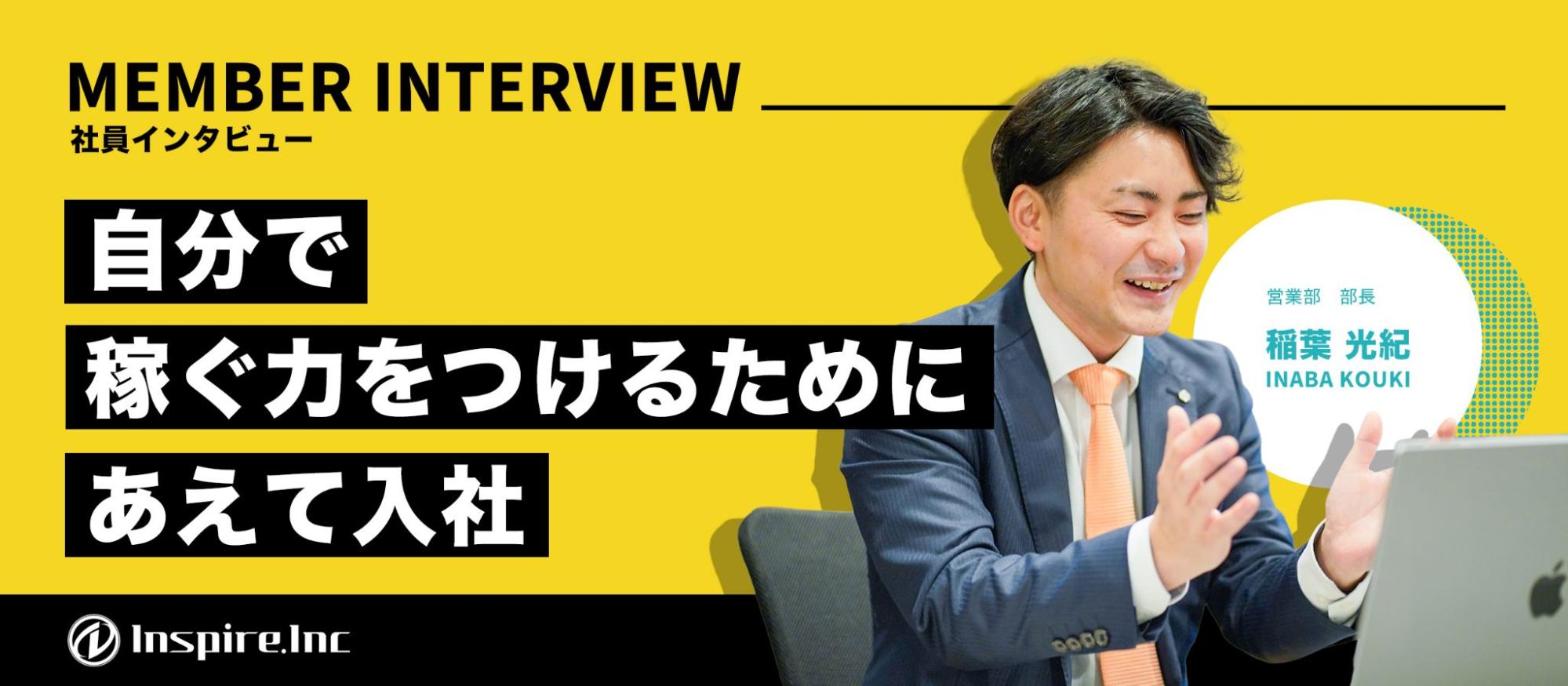 【社員インタビュー】大手内定を捨ててまで得たかった「自分で稼ぐ力」。営業部長が語る、最短最速で“突き抜ける条件”とは