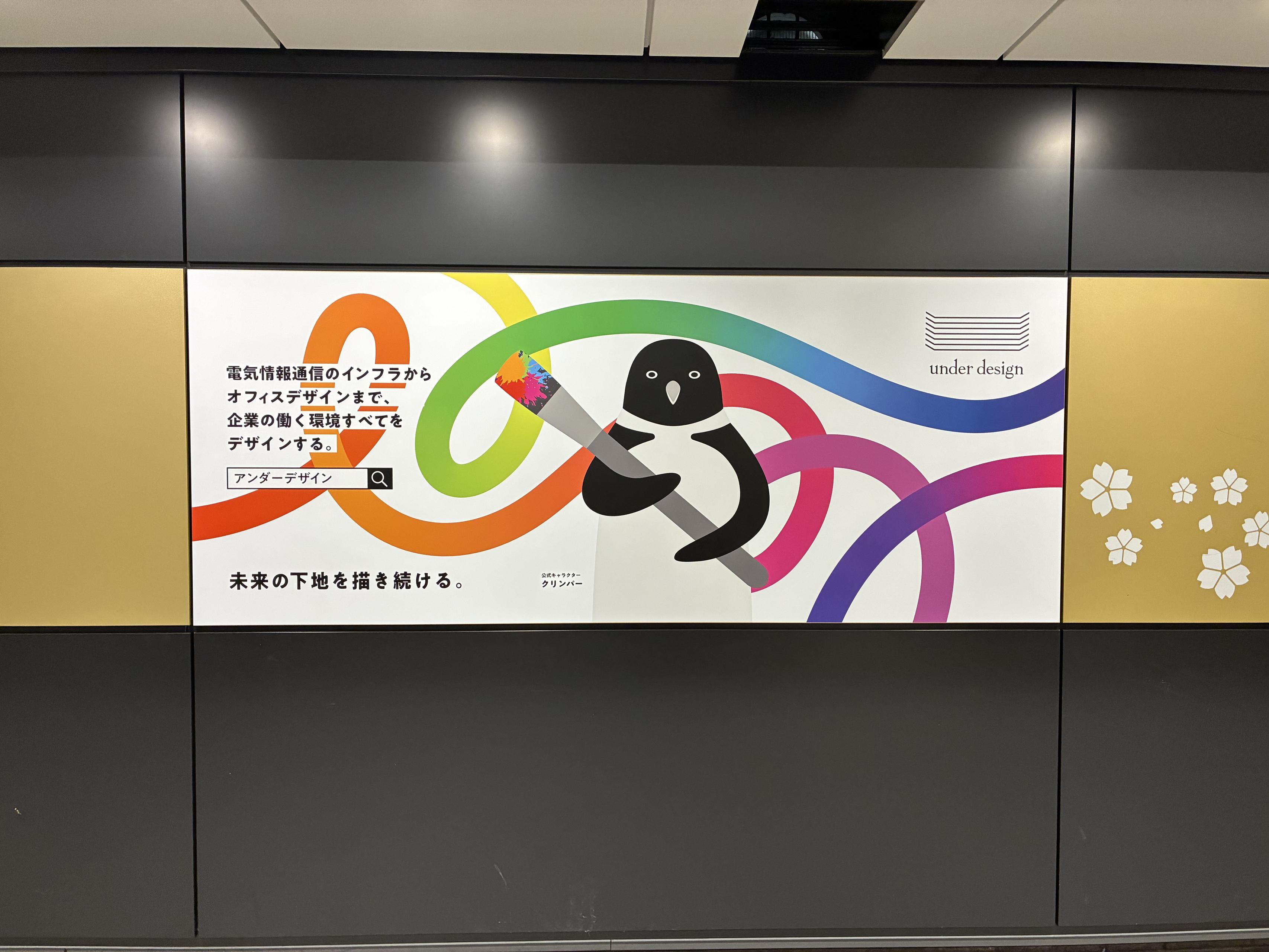 大阪メトロ中央線 谷町四丁目駅にアンダーデザイン看板が登場！
