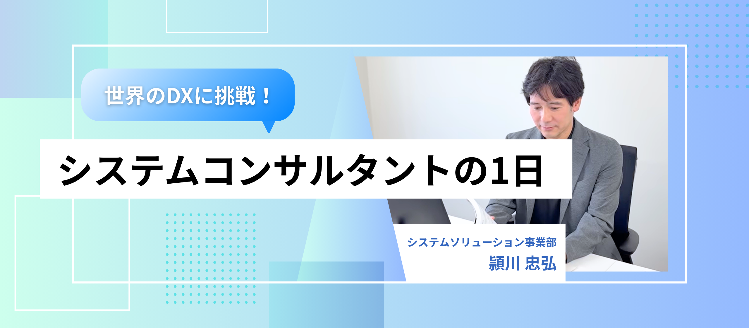エンジニア歴20年、大手SIerからDXコンサルへ！～システムコンサルタントの1日に密着～