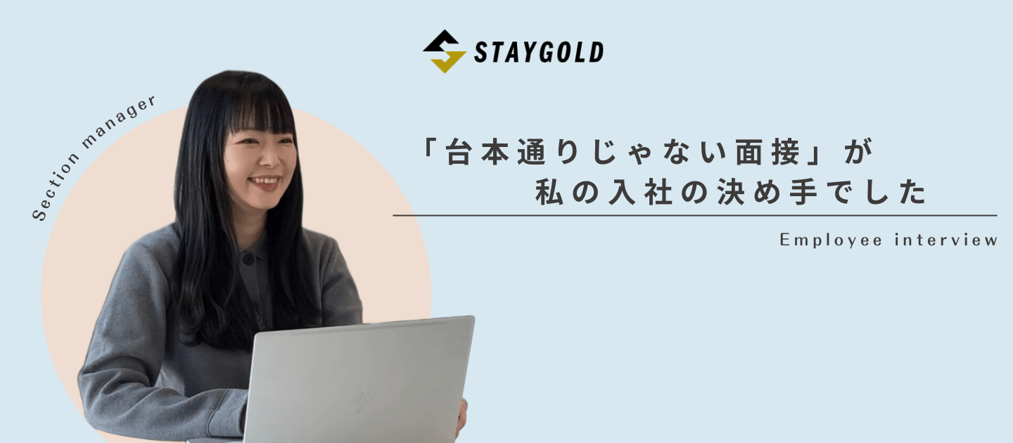 「台本通りじゃない面接」が入社の決め手でした