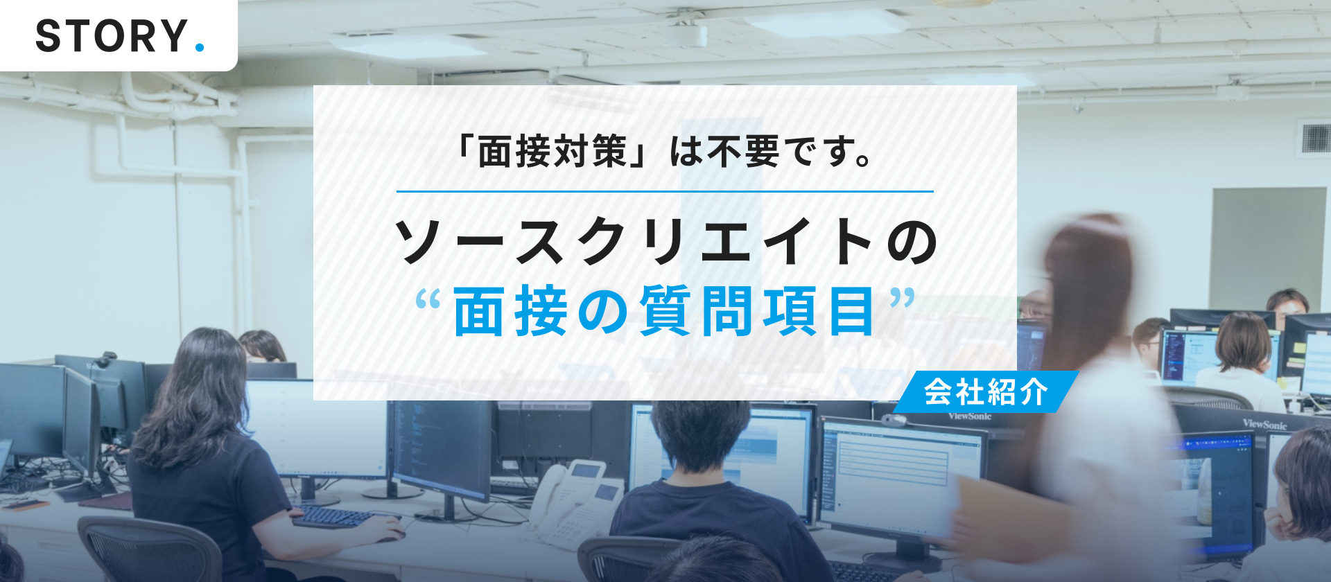 「面接対策」は不要です。面接で“聞きたいこと”を全部公開します！