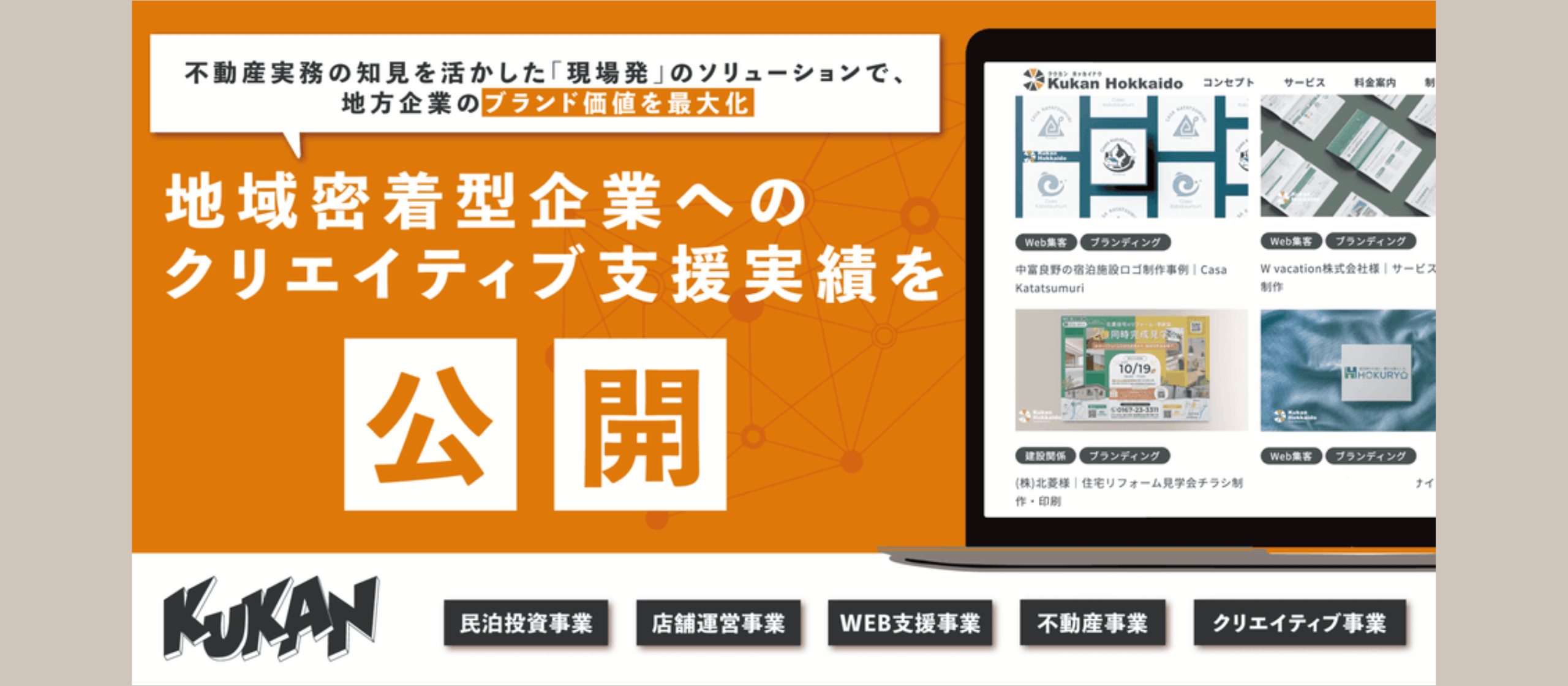 「現場」を知っているからこそできる、北海道企業の価値づくり。クウカンの仕事と、私たちが目指す未来