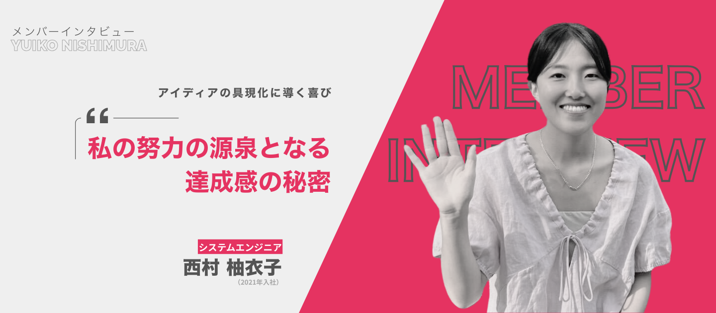アイディアの具現化に導く喜び：私の努力の源泉となる達成感の秘密