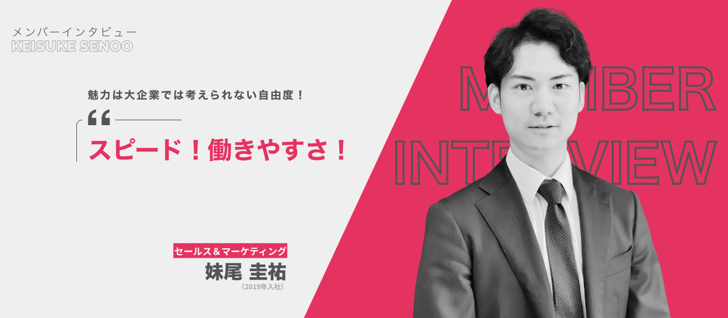 魅力は大企業では考えられない自由度！スピード！働きやすさ！