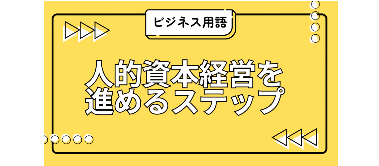 人的資本経営を進めるステップ