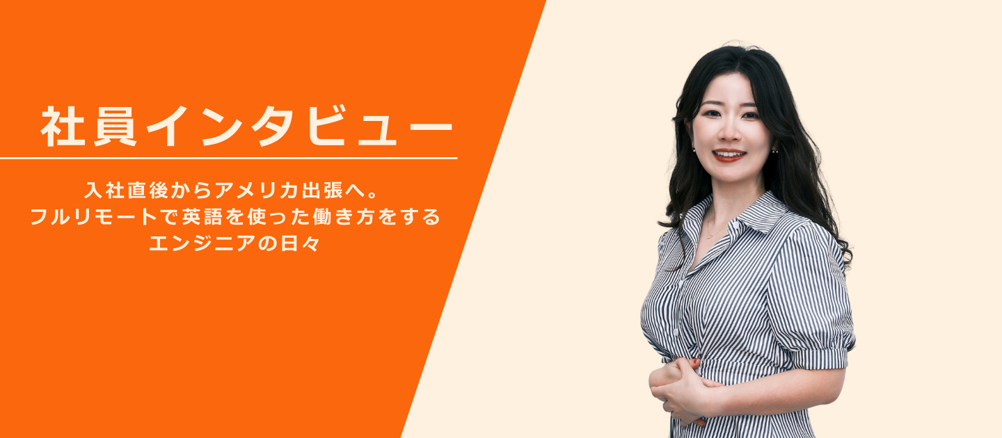 【社員インタビュー】入社直後からアメリカ出張へ。フルリモートで英語を使った働き方をするエンジニアの日々