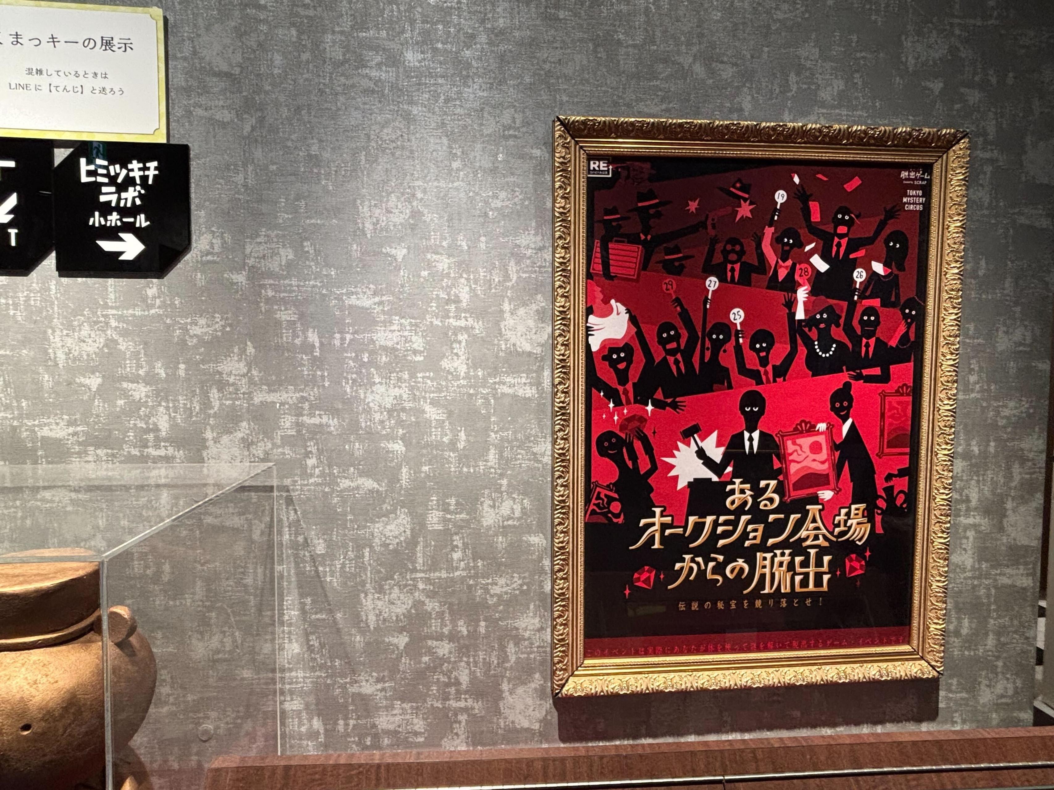 【謎解き部 第4回 活動レポート】オークション会場へ潜入！