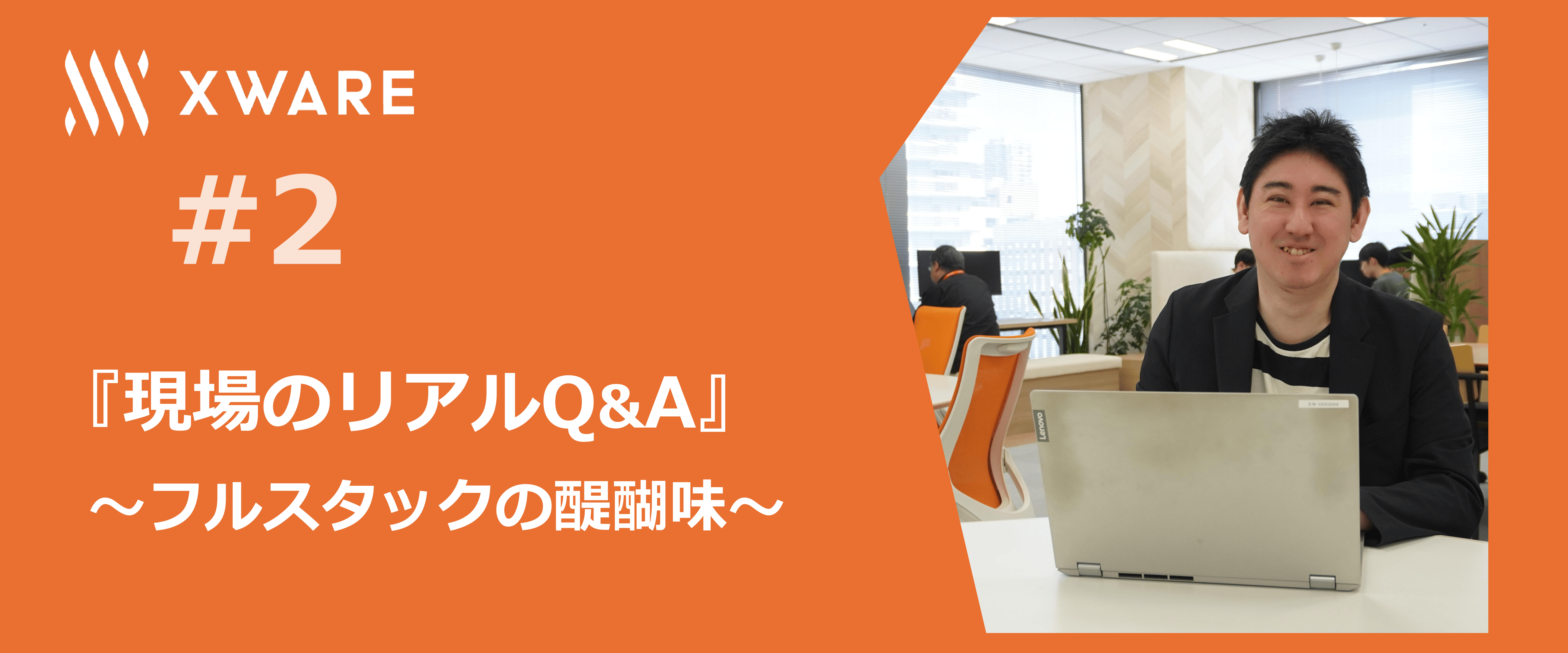 官公庁システムのリプレースで鍛えるフルスタックエンジニアの『現場のリアルQ&A』