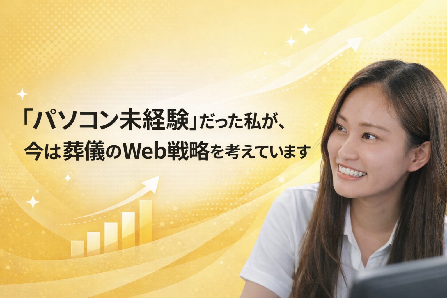 「パソコン未経験」だった私が、今は葬儀のWeb戦略を考えています