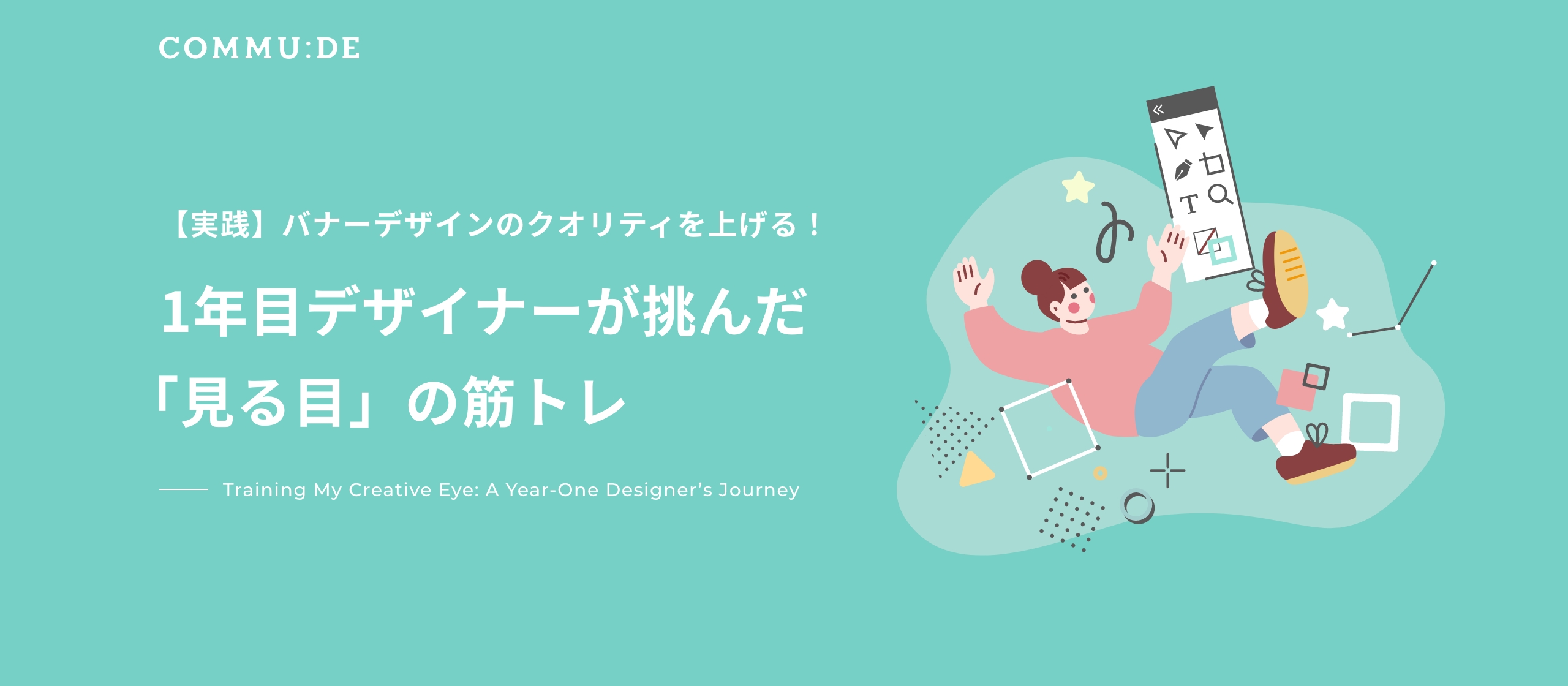 【実践】バナーデザインのクオリティを上げる！1年目デザイナーが挑んだ「見る目」の筋トレ