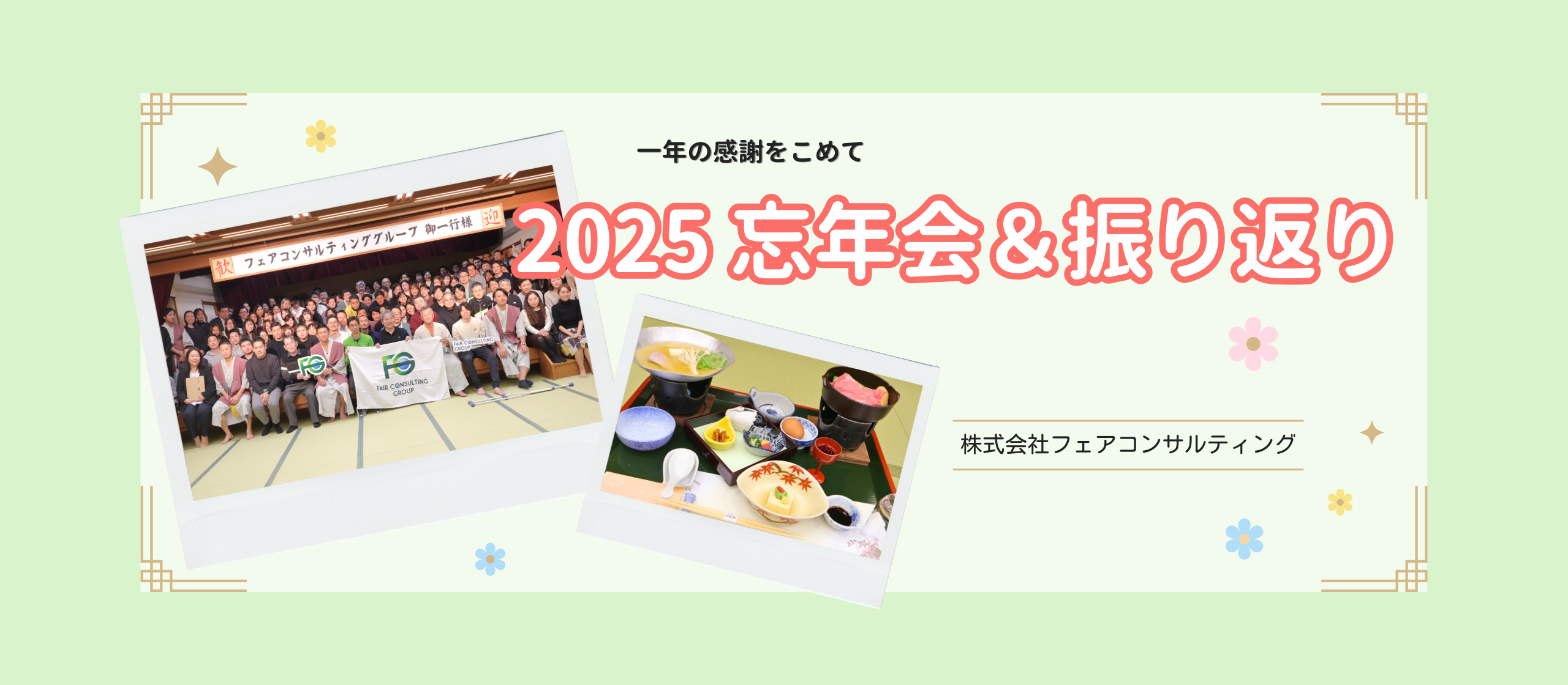 【忘年会2025】今年もありがとうございました!!忘年会レポート＆Wantedly振り返り