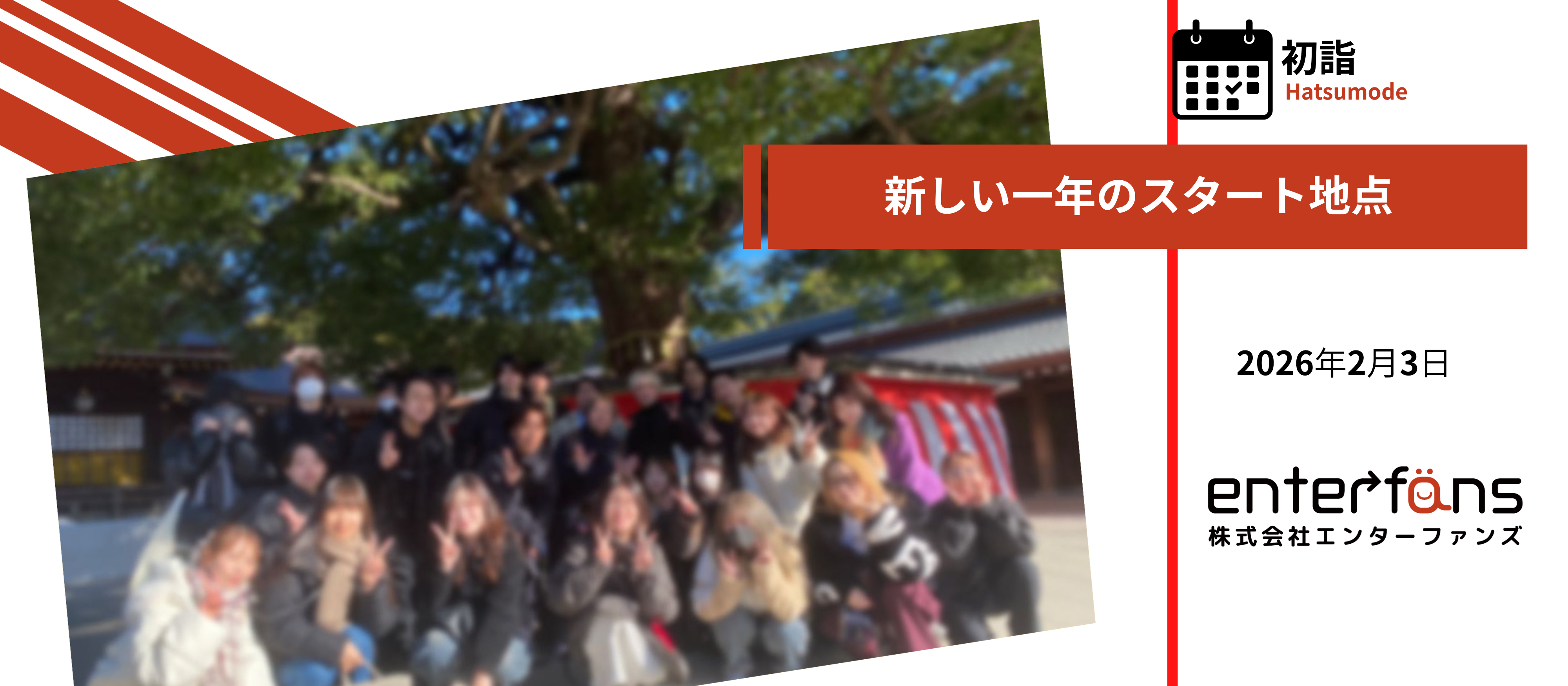 【ちょっと遅めのご報告🌅】今年もみんなで明治神宮へ──エンターファンズの仕事始め初詣レポート
