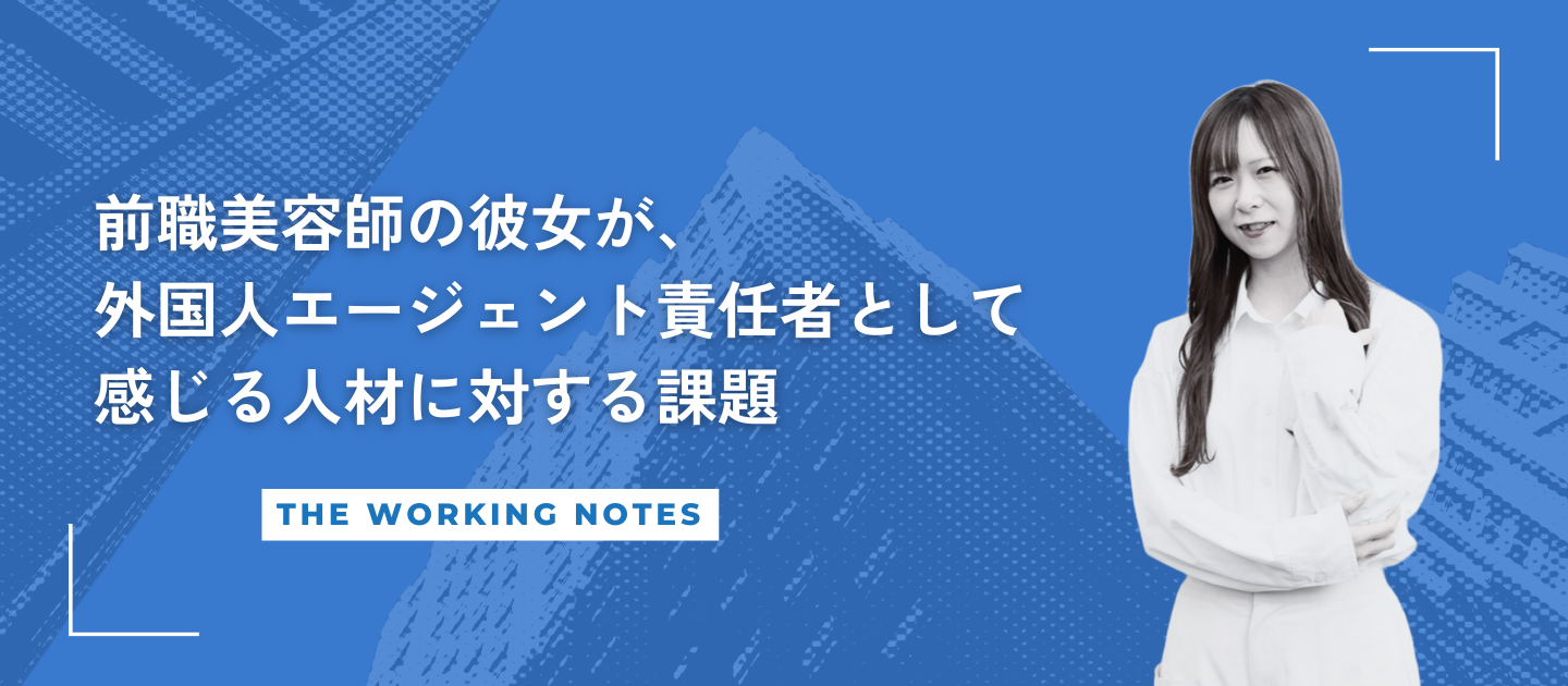 【社員インタビュー】前職美容師の彼女が、外国人エージェント責任者として感じる人材に対する課題