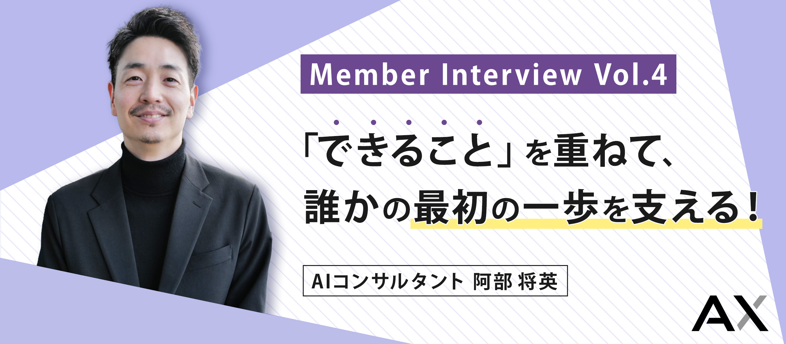 「できること」を重ねて、誰かの最初の一歩を支える！【AXメンバーインタビュー#05】阿部将英（AIコンサルタント）