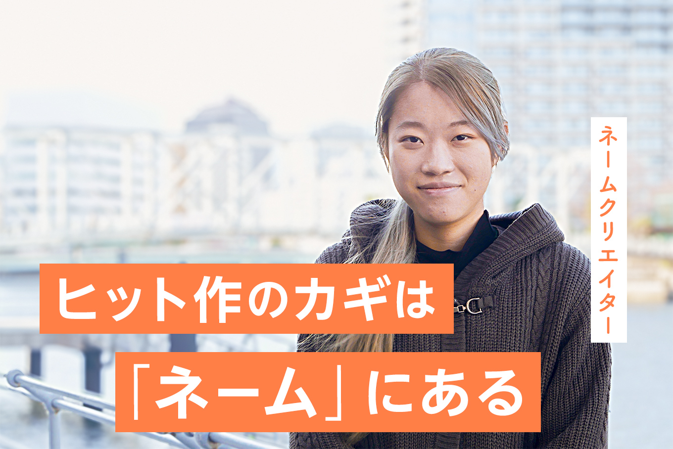 ヒット作品の鍵は「ネーム」にある — KMSのコンテンツ制作の流儀